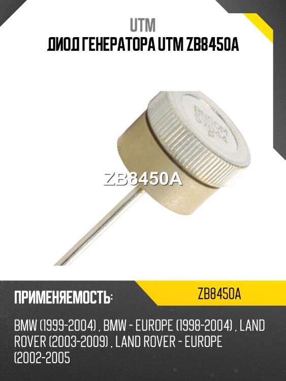 Диод генератора utm zb8450a