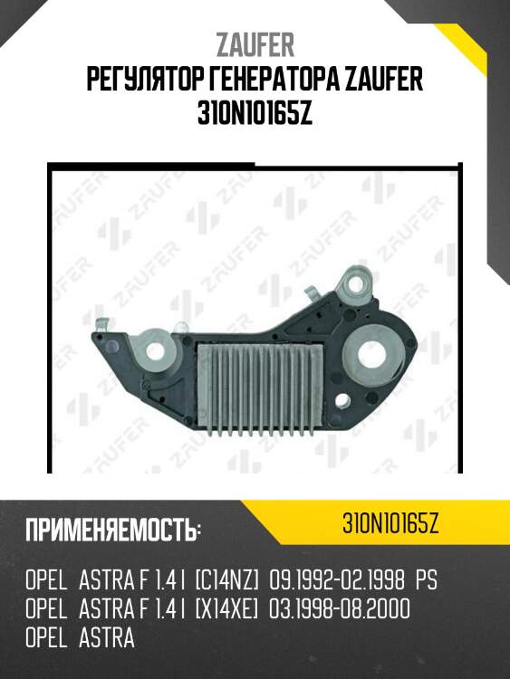Регулятор генератора zaufer 310n10165z