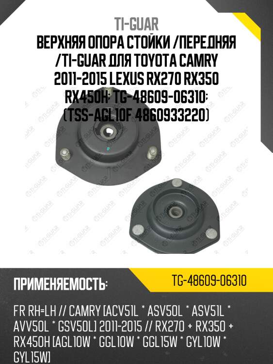 Верхняя опора стойки /передняя правая /левая /ti-guar для toyota camry 2011-2015 #cv5#, lexus rx270 rx350 rx450h #gl1#w  tg-48609-06310  (tss-agl10f 4860933220) ms21114