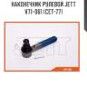 Наконечник рулевой jett v71-061 (cet-77)