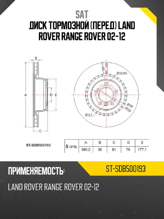 Диск тормозной перед land rover range rover 02-12 sat st-sdb500193