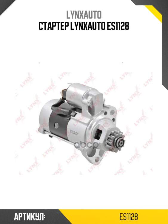 Стартер lynxauto es1128