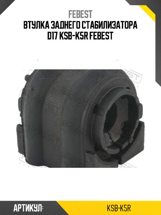 Втулка заднего стабилизатора d17 ksb-k5r febest