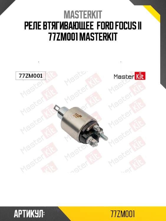 Реле втягивающее  ford focus ii 77zm001 masterkit