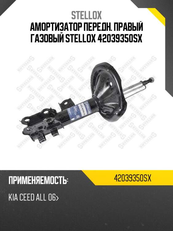 Амортизатор передний правый газовый, kia ceed all 06-