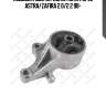 Подушка двс передняя мкпп, opel astra/zafira 2.0/2.2 98-