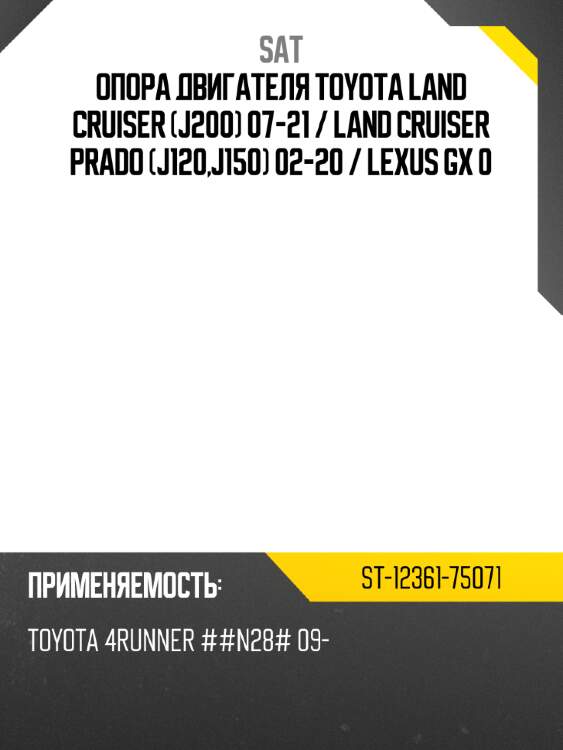 Опора двигателя toyota land cruiser j200 07-21  sat st-12361-75071