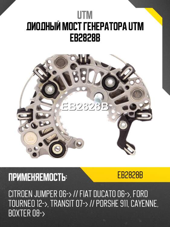 Диодный мост генератора utm eb2828b