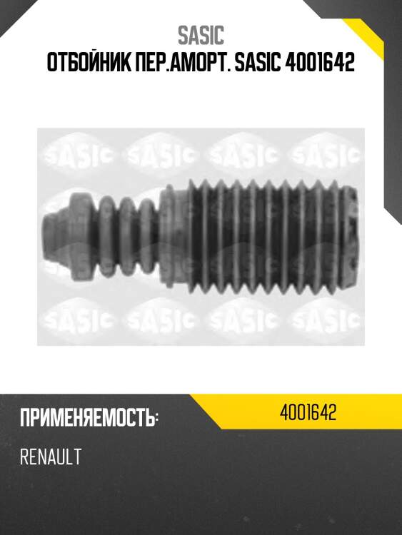 Отбойник пер.аморт. sasic 4001642