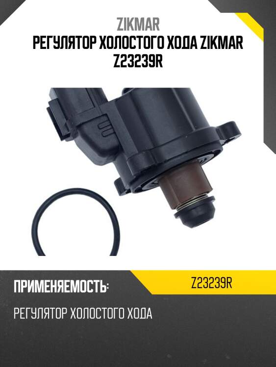Регулятор холостого хода zikmar z23239r