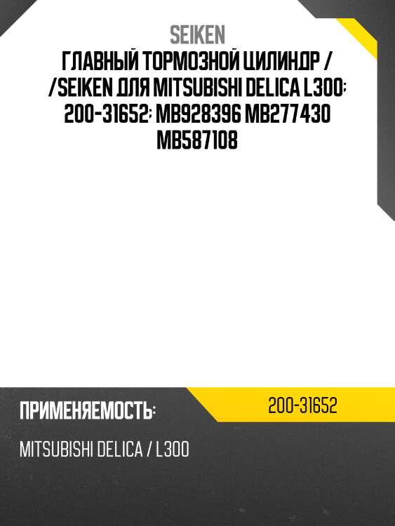 Ремкомплект главного тормозного цилиндра /seiken для mitsubishi delica l300  200-31652  mb928396 mb277430 mb587108