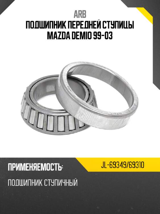 Arb подшипник передней ступицы mazda demio 99-03 jl6934969310