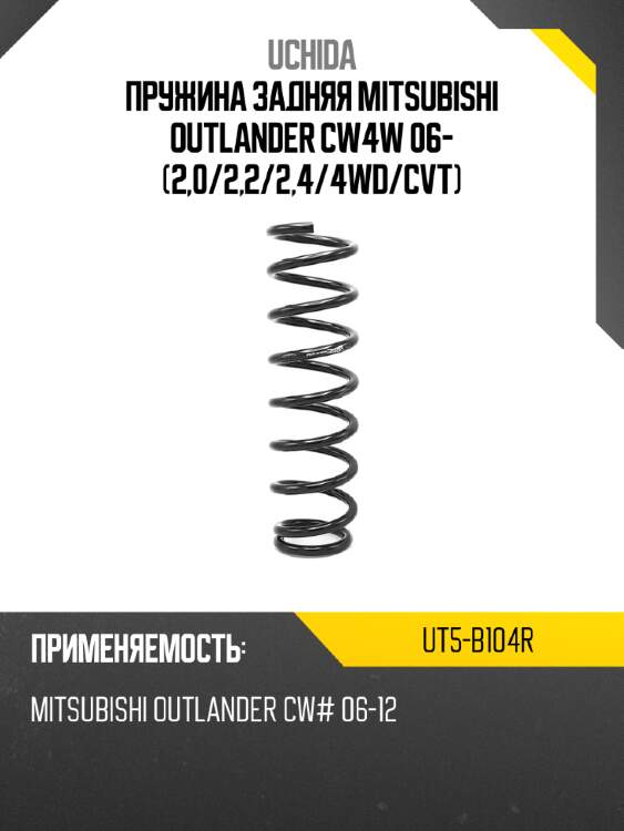 Пружина задняя mitsubishi outlander cw4w 06- 2,0 uchida ut5-b104r