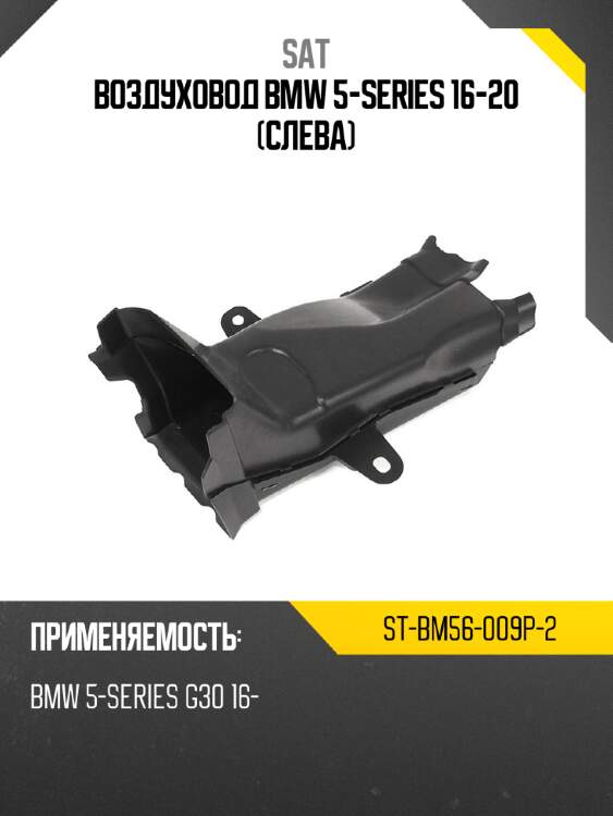 Воздуховод bmw 5-series 16-20 слева sat st-bm56-009p-2
