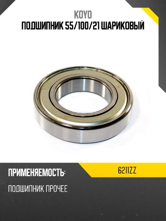 Подшипник 55 koyo 6211zz