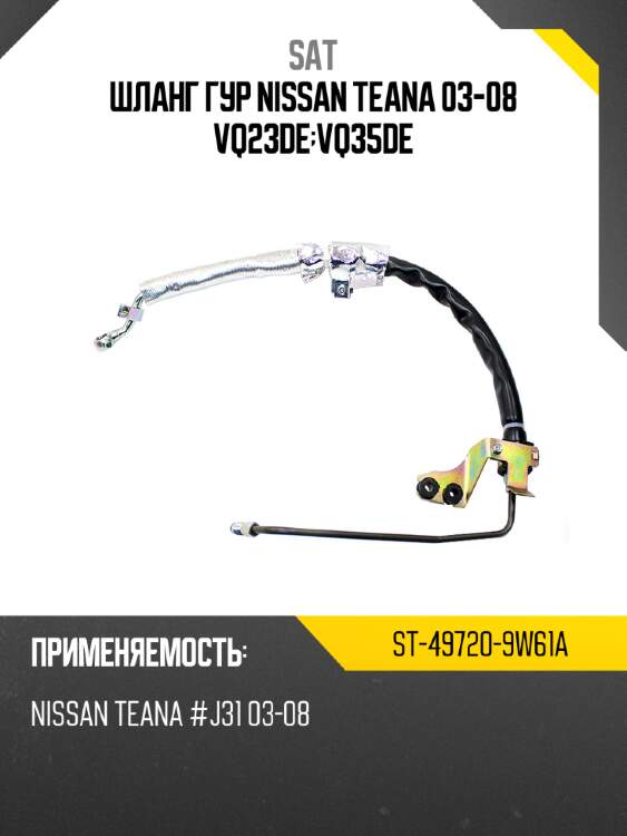 Шланг гур nissan teana 03-08 vq23de;vq35de sat st-49720-9w61a