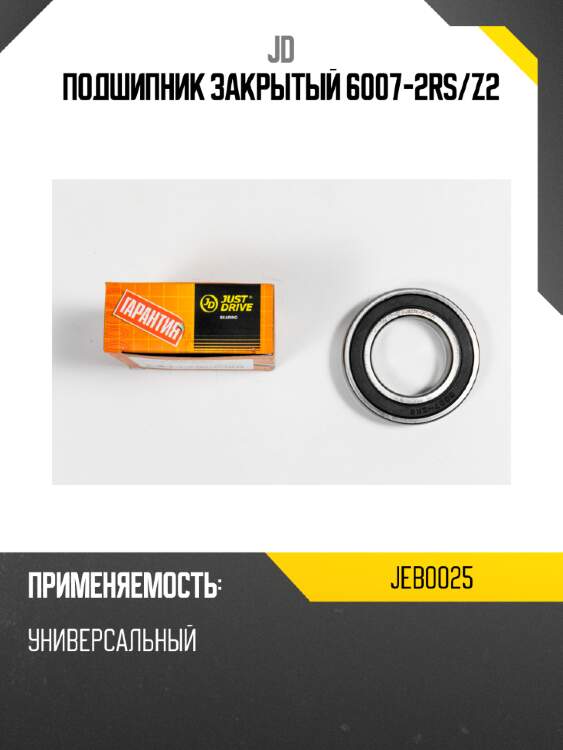 Подшипник закрытый 6007-2rs/z2 jd jeb0025