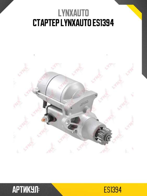 Стартер lynxauto es1394