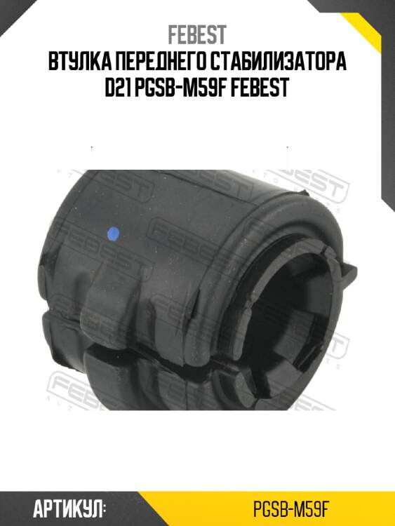 Втулка переднего стабилизатора d21 pgsb-m59f febest