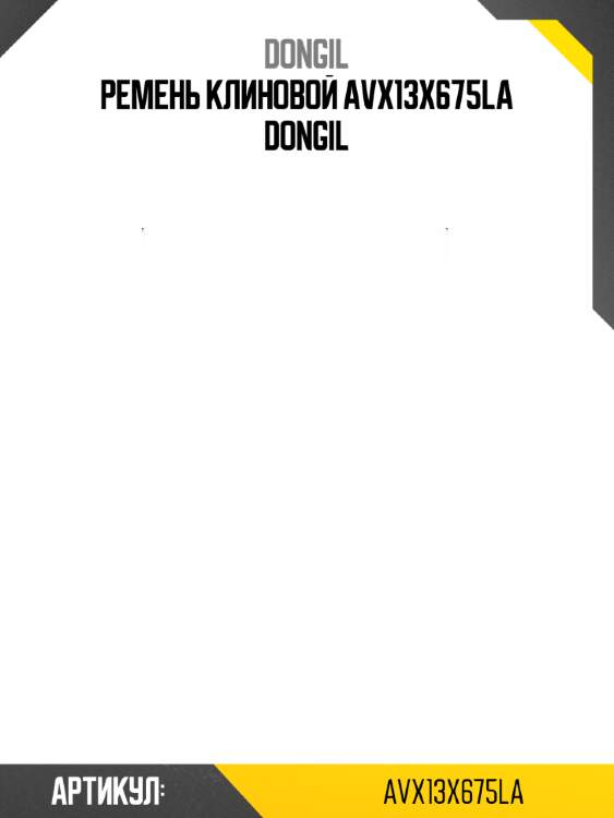 Ремень клиновой avx13x675la dongil
