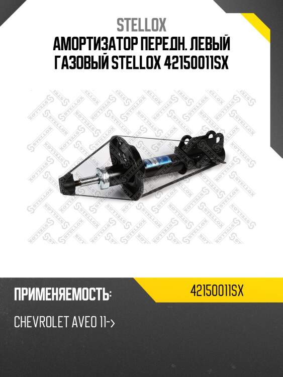 Амортизатор передний левый газовый,chevrolet aveo 11-