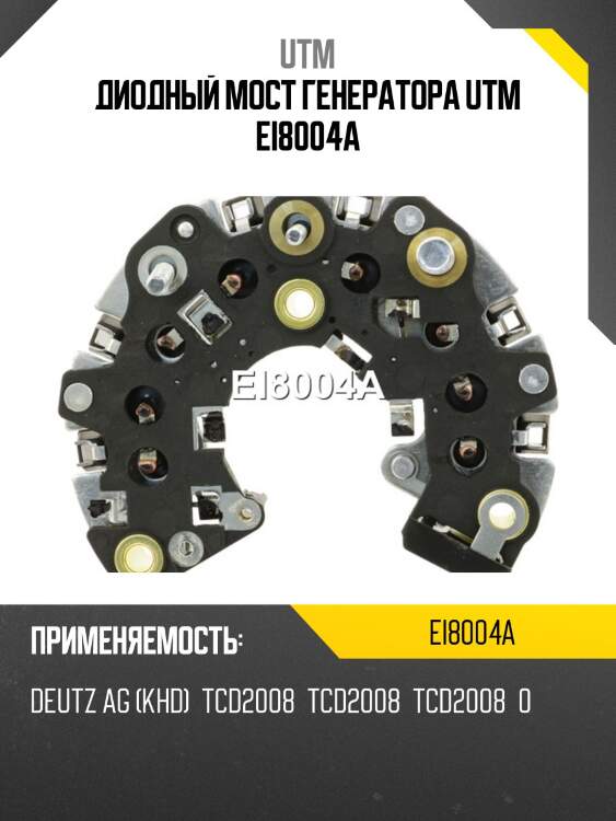 Диодный мост генератора utm ei8004a