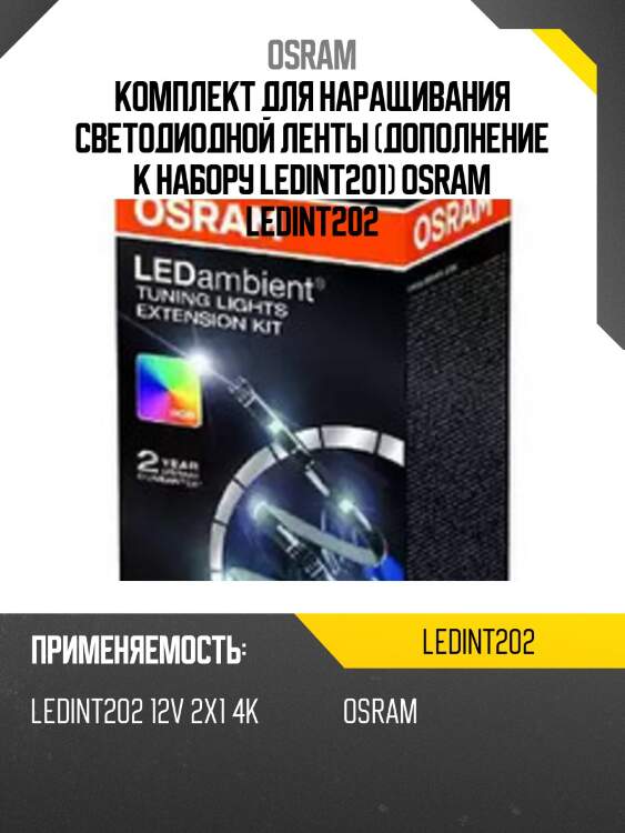 Комплект для наращивания светодиодной ленты (дополнение к набору ledint201) osram ledint202
