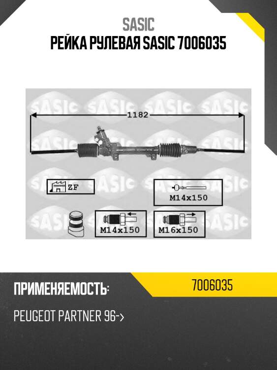 Рейка рулевая sasic 7006035