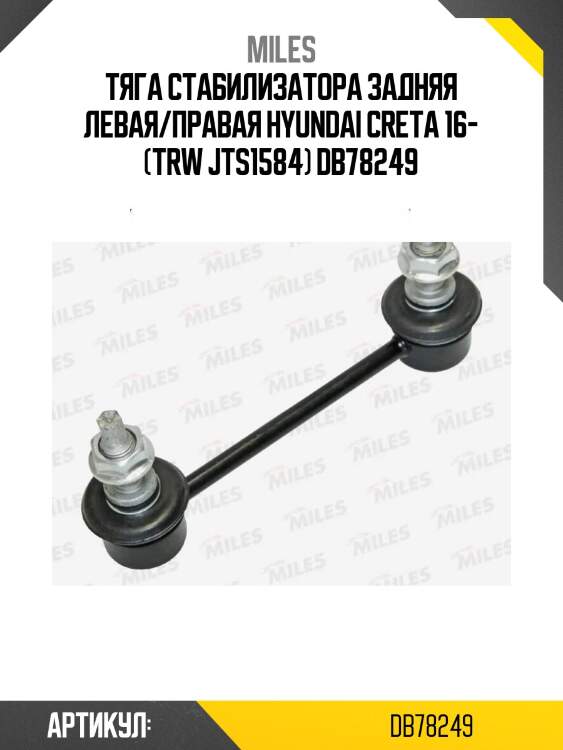 Тяга стабилизатора задняя левая/правая hyundai creta 16- (trw jts1584) db78249