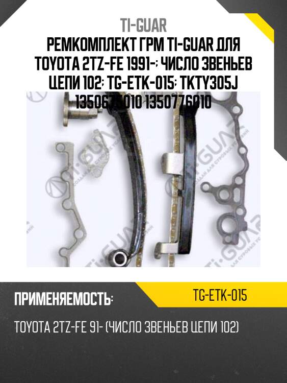 Ремкомплект грм ti-guar для toyota 2tz-fe 1991-  число звеньев цепи 102  tg-etk-015  tkty305j 1350675010 1350776010