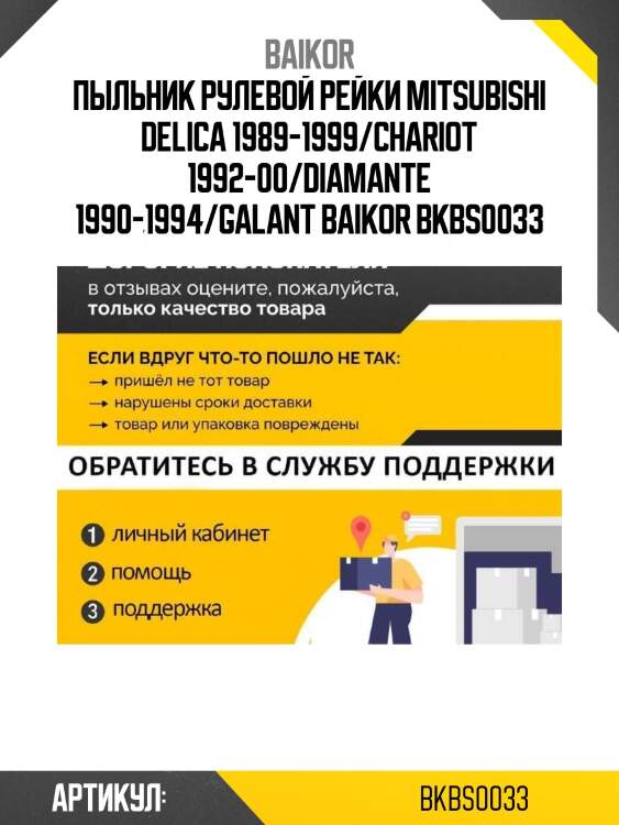 Пыльник рулевой рейки mitsubishi delica 1989-1999/chariot 1992-00/diamante 1990-1994/galant baikor bkbs0033