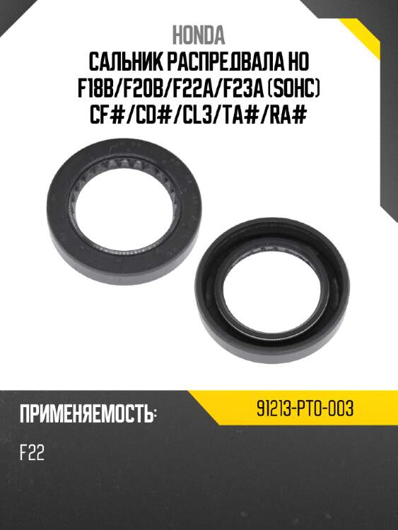 Сальник распредвала ho f18b honda 91213-pt0-003