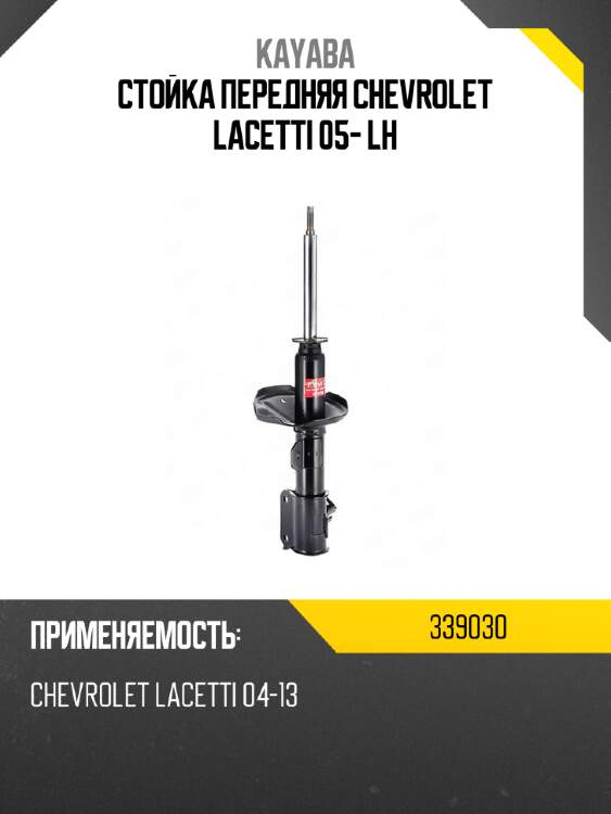 Стойка передняя chevrolet lacetti 05- lh kayaba 339030