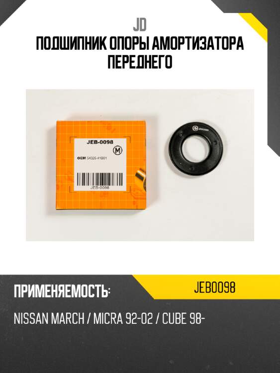 Подшипник опоры амортизатора переднего jd jeb0098