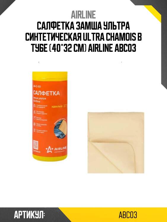 Салфетка замша ультра синтетическая ultra chamois в тубе (40*32 см) airline abc03