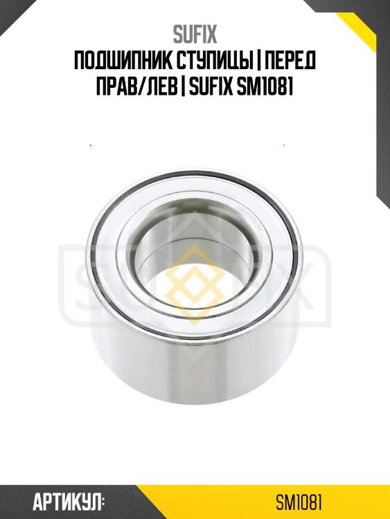 Подшипник ступицы | перед прав/лев | sufix sm1081