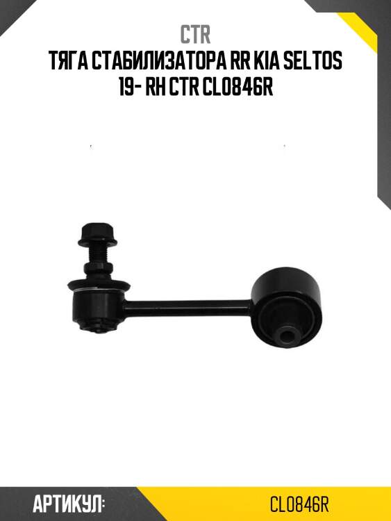 Тяга стабилизатора rr kia seltos 19- rh ctr cl0846r