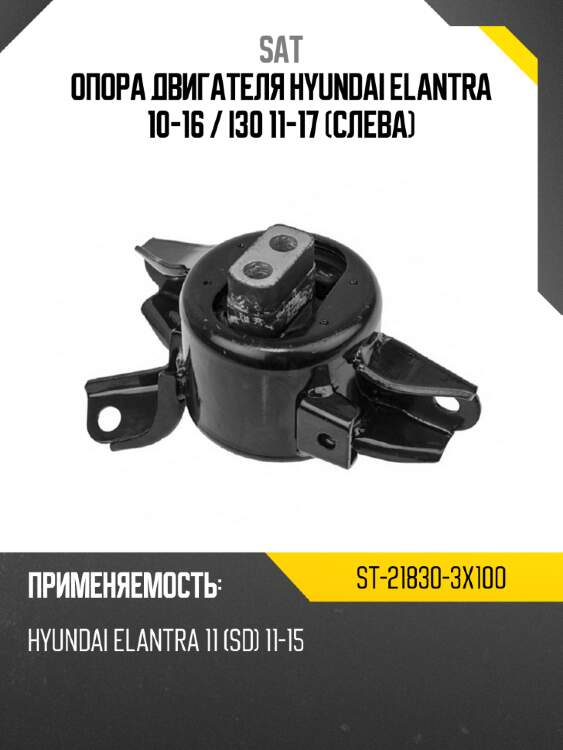 Опора двигателя hyundai elantra 10-16  sat st-21830-3x100