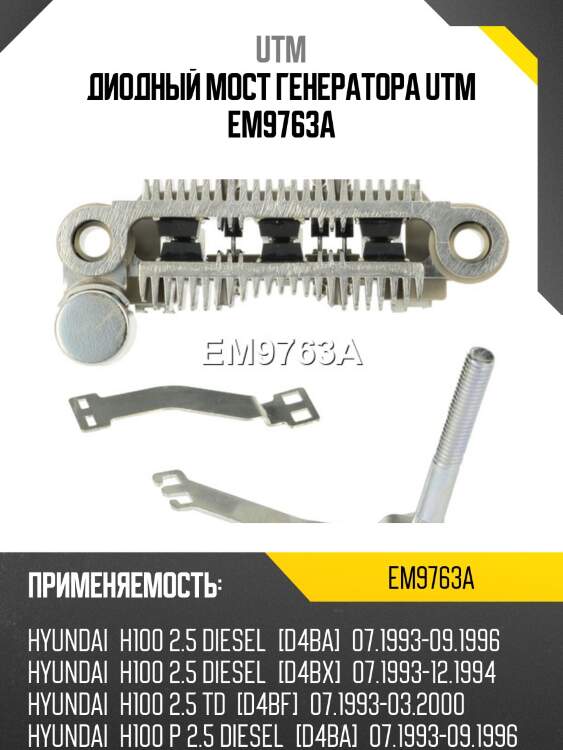 Диодный мост генератора utm em9763a