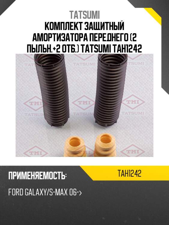 Комплект защитный амортизатора переднего (2 пыльн.+2 отб.) tatsumi tah1242