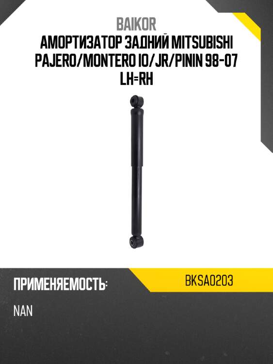 Амортизатор задний mitsubishi pajero baikor bksa0203