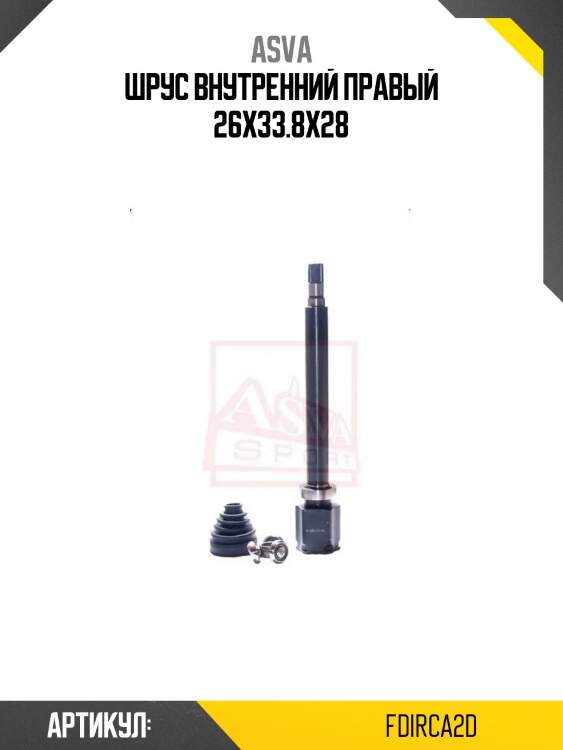 Шрус внутренний правый 26x33.8x28