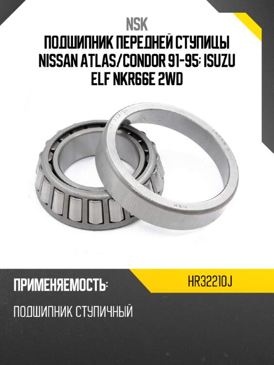 Подшипник передней ступицы nissan atlas nsk hr32210j