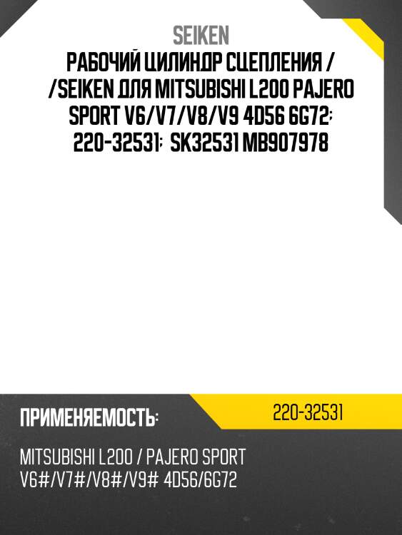 Ремкомплект рабочего цилиндра сцепления /seiken для mitsubishi l200 pajero sport v6/v7/v8/v9 4d56 6g72  220-32531   sk32531 mb907978