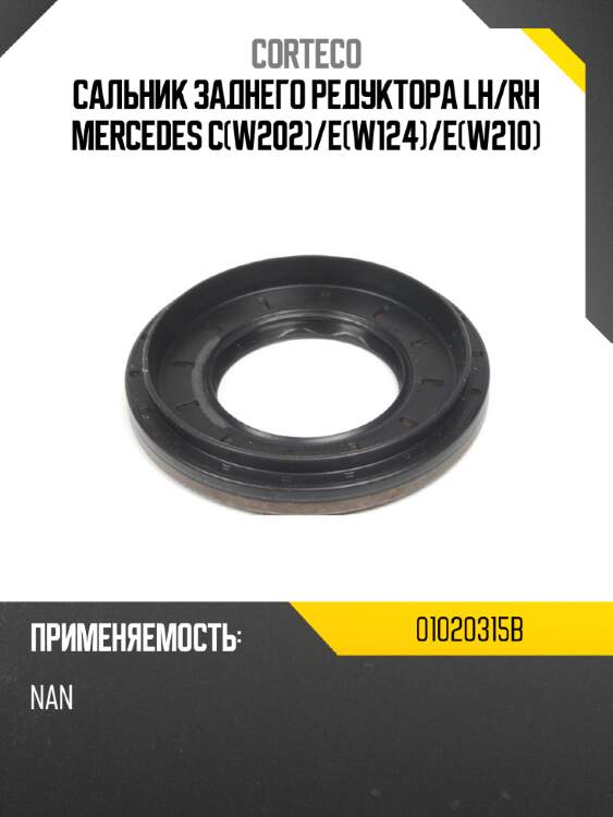 Сальник заднего редуктора lh corteco 01020315b