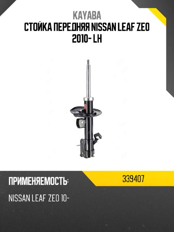Стойка передняя nissan leaf ze0 2010- lh kayaba 339407