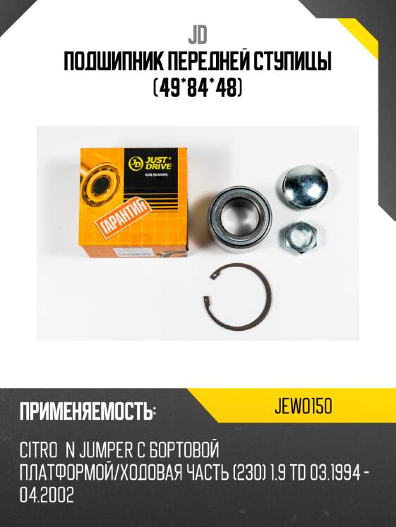 Подшипник передней ступицы (49*84*48) jd jew0150