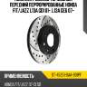 Комплект дисков тормозных передний перфорированные honda fit sat st-45251-saa-901pf