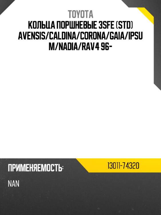 Кольца поршневые 3sfe std avensis toyota 13011-74320