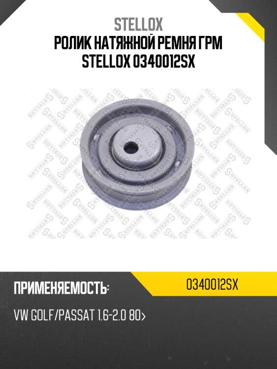 Ролик натяжной ремня грм, vw golf/passat 1.6-2.0 80-